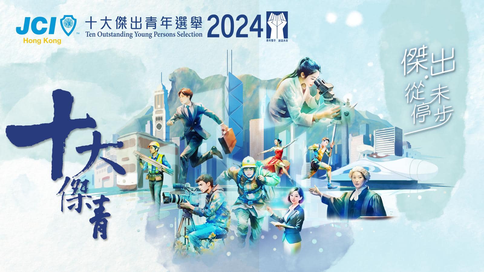 譽一鐘錶與「十大傑出青年選舉2024」攜手前行